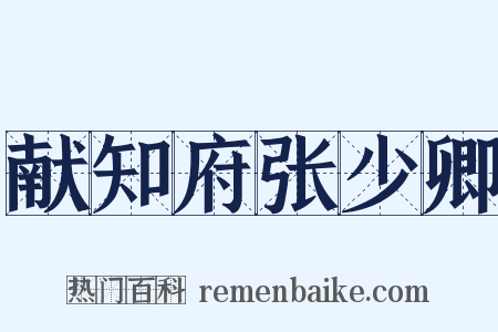 献知府张少卿是什么意思的图片